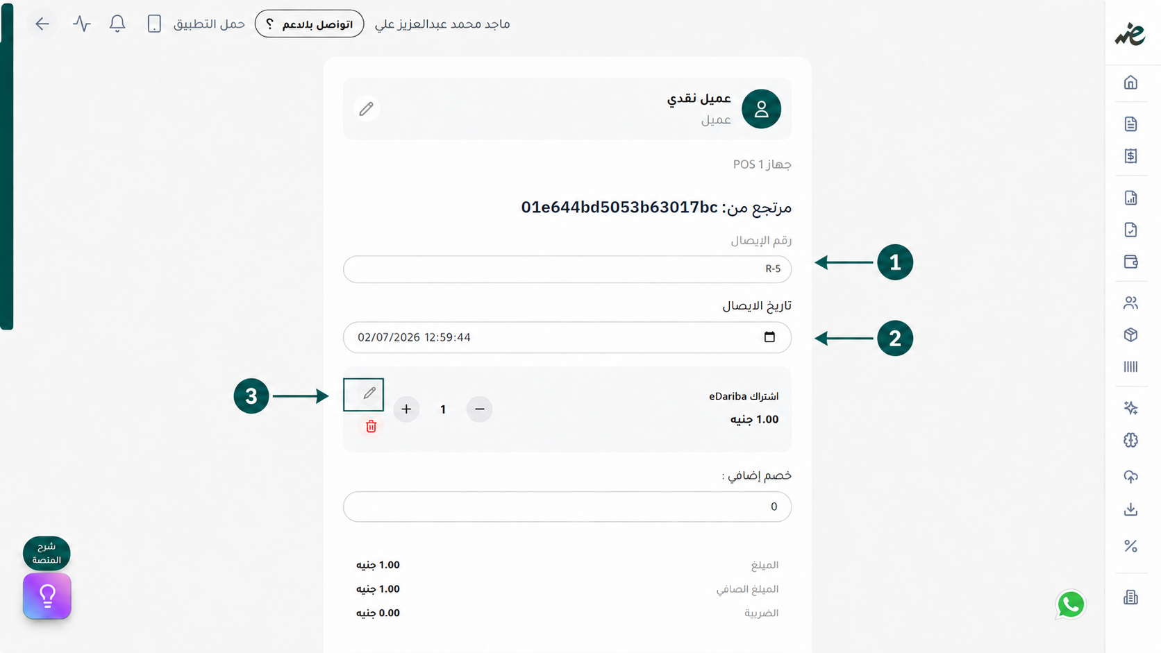 تعديل كميات وأسعار السلع لمرتجع إيصال صحيح عبر إي ضريبة (eDariba)