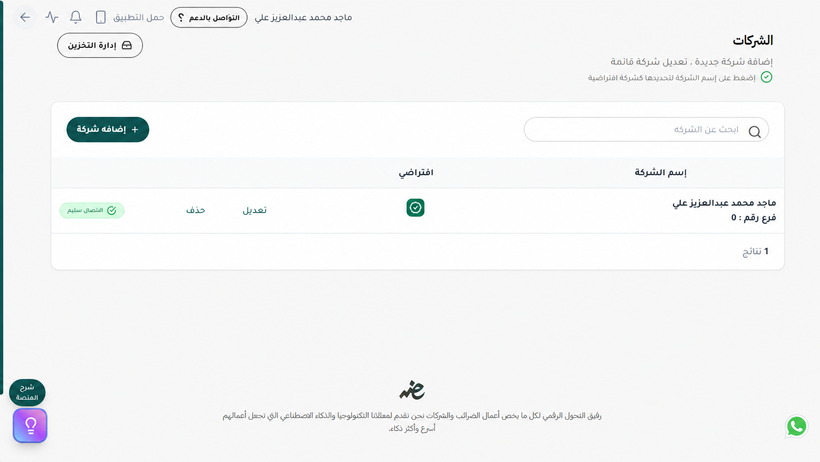 تفعيل الشركة بنجاح على منصة إي ضريبة (eDariba) لبدء إصدار الفواتير والإيصالات الإلكترونية