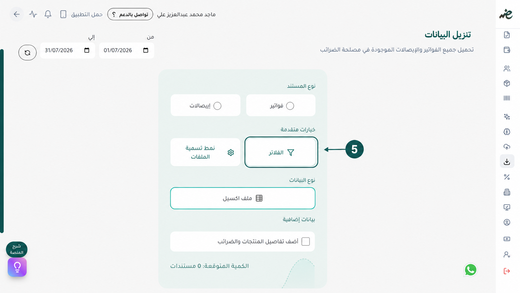 تفعيل فلاتر الفرز المتقدمة في منصة إي ضريبة (eDariba) لتنزيل الفواتير والايصالات الإلكترونية