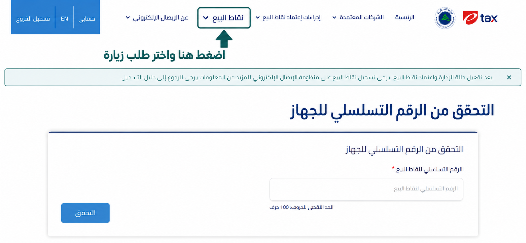 تقديم طلب زيارة ميدانية لاعتماد أجهزة الشركة كنقاط بيع رسمية وإصدار الإيصال الضريبي القانوني بكل سهولة بواسطة إي ضريبة (eDariba)