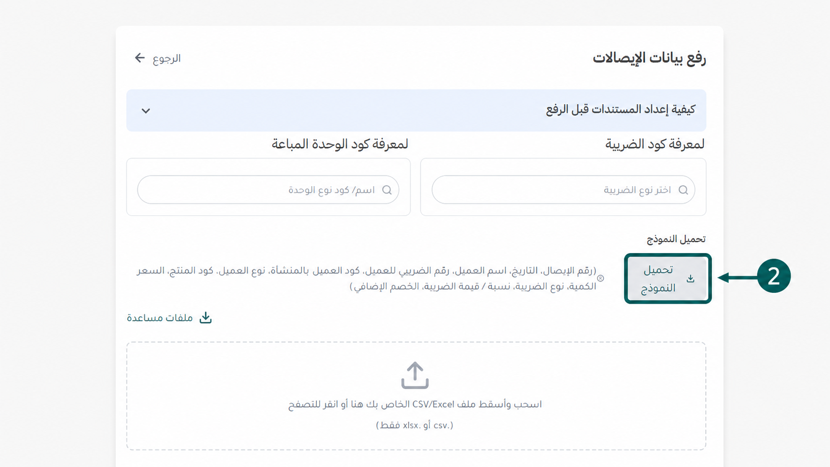 تنزيل نموذج الإكسيل الجاهز لتنظيم الإيصالات وإرسالها لمصلحة الضرائب المصرية دفعة واحدة لتقليص جهد المحاسبين عبر منصة إي ضريبة (eDariba)