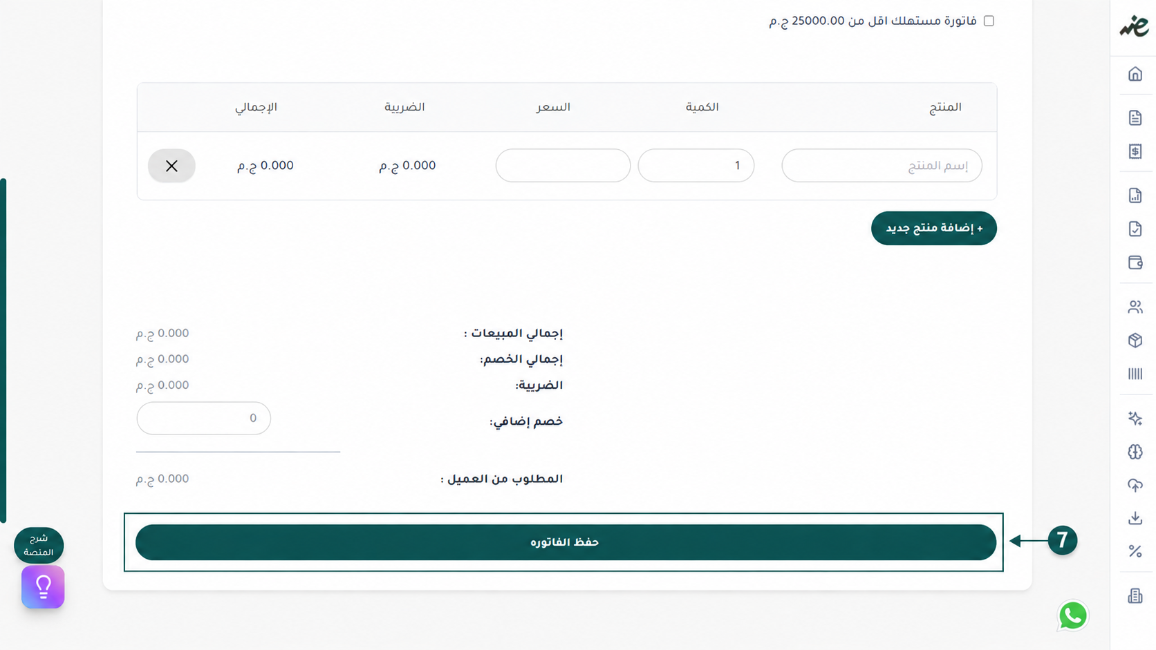 حفظ مسودة الفاتورة الإلكترونية لمراجعة وتدقيق الحسابات قبل الإرسال الرسمي عبر منصة إي ضريبة (eDariba)