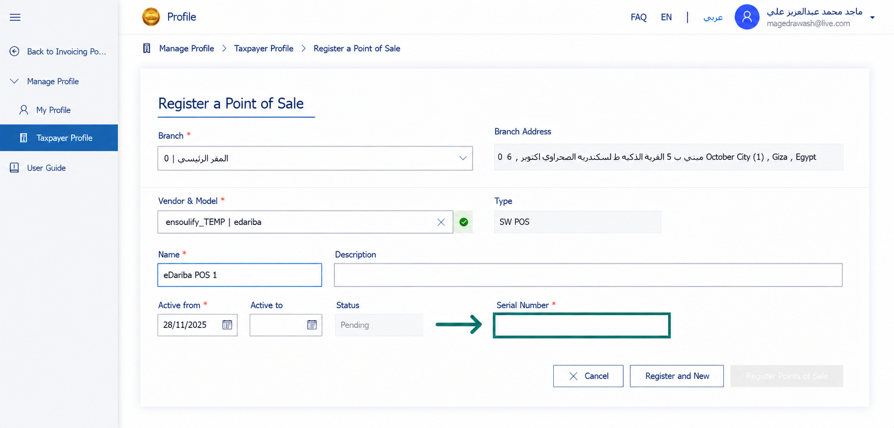 ربط الرقم التسلسلي المستخرج بملف الممول بمصلحة الضرائب المصرية لإتمام إعدادات منصة إي ضريبة (eDariba)