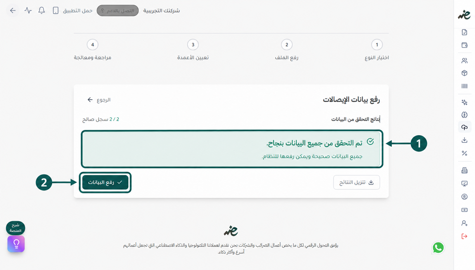 رسالة نجاح التحقق التلقائي من صحة الإيصالات الإلكترونية  وخلوها من الأخطاء قبل إرساله لمنظومة الضرائب في منصة إي ضريبة (eDariba)