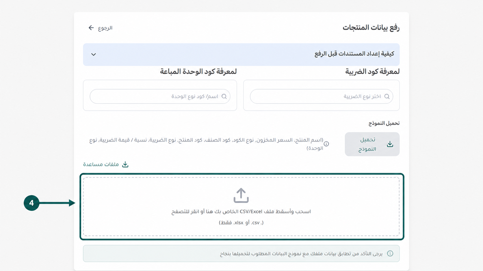 رفع شيت الإكسيل المعبأ ببيانات السلع والخدمات لتسجيل المنتجات تلقائياً واختصار الوقت في إي ضريبة (eDariba)
