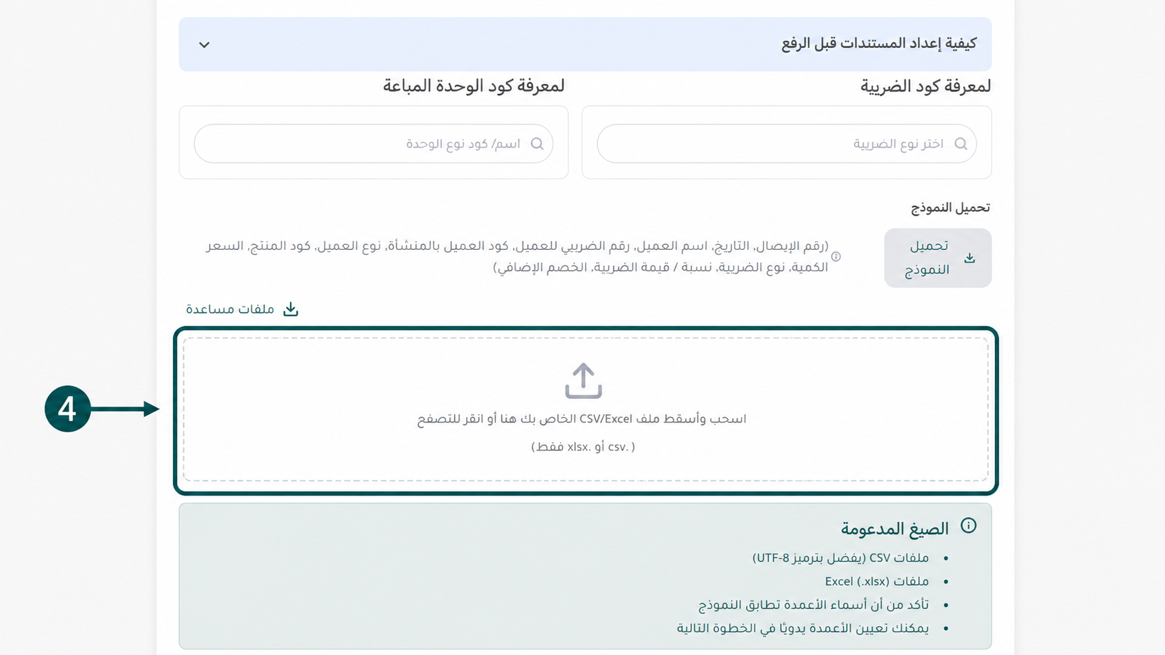 رفع ملف إكسيل الإيصالات الإلكترونية مجمعاً دفعة واحدة لتسريع إصدار الإيصالات  عبر منصة إي ضريبة (eDariba)
