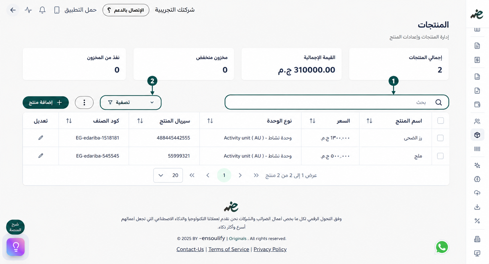 طريقة البحث والتصفية باستخدام الكود الضريبي للمنتج لربطه بـ منظومة الفاتورة الإلكترونية في إي ضريبة (eDariba)