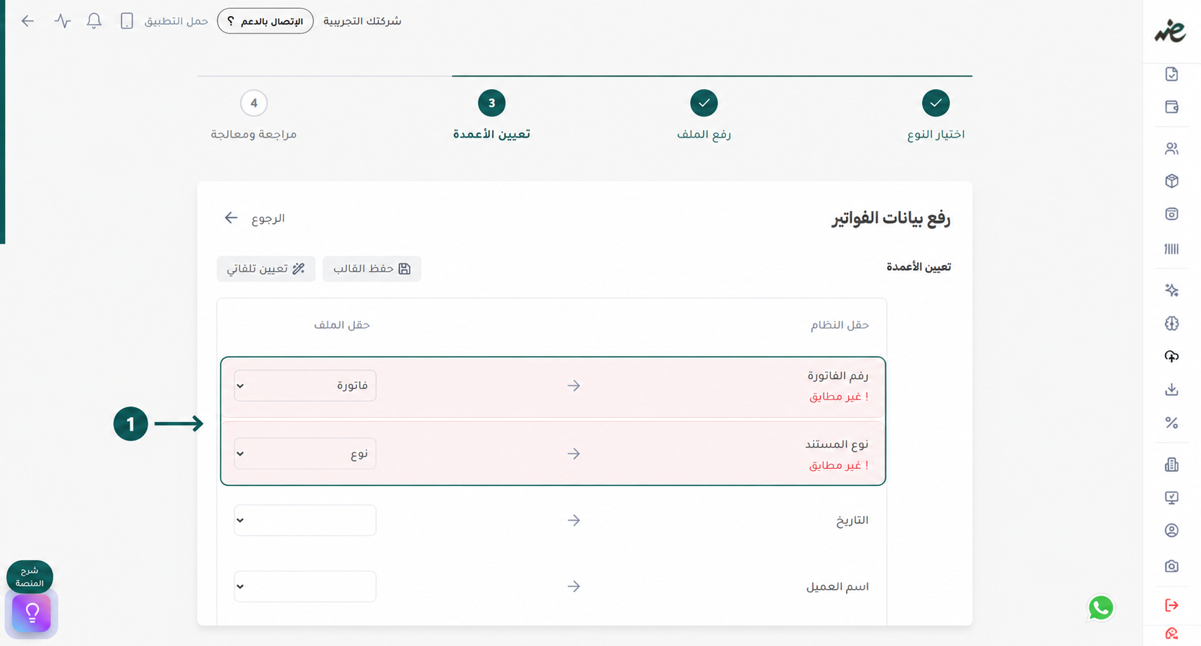 ظهور تنبيه عدم تطابق الأعمدة للمساعدة في تصحيح مسميات شيت الفواتير المرفوع في إي ضريبة (eDariba)