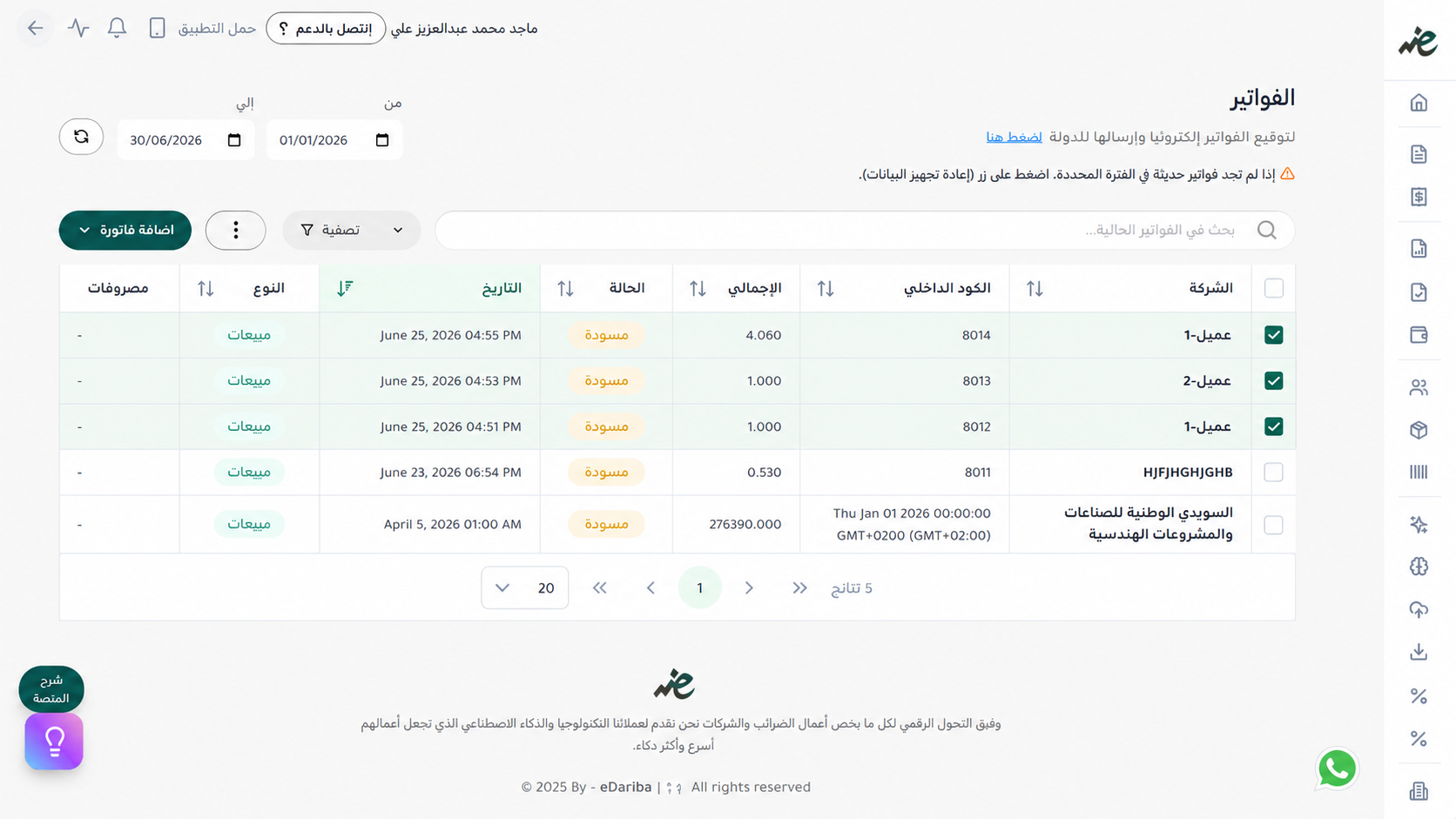 عرض قائمة الفواتير الإلكترونية المحفوظة كمسودة لمراجعتها وتدقيق بياناتها قبل الإرسال عبر منصة إي ضريبة (eDariba)