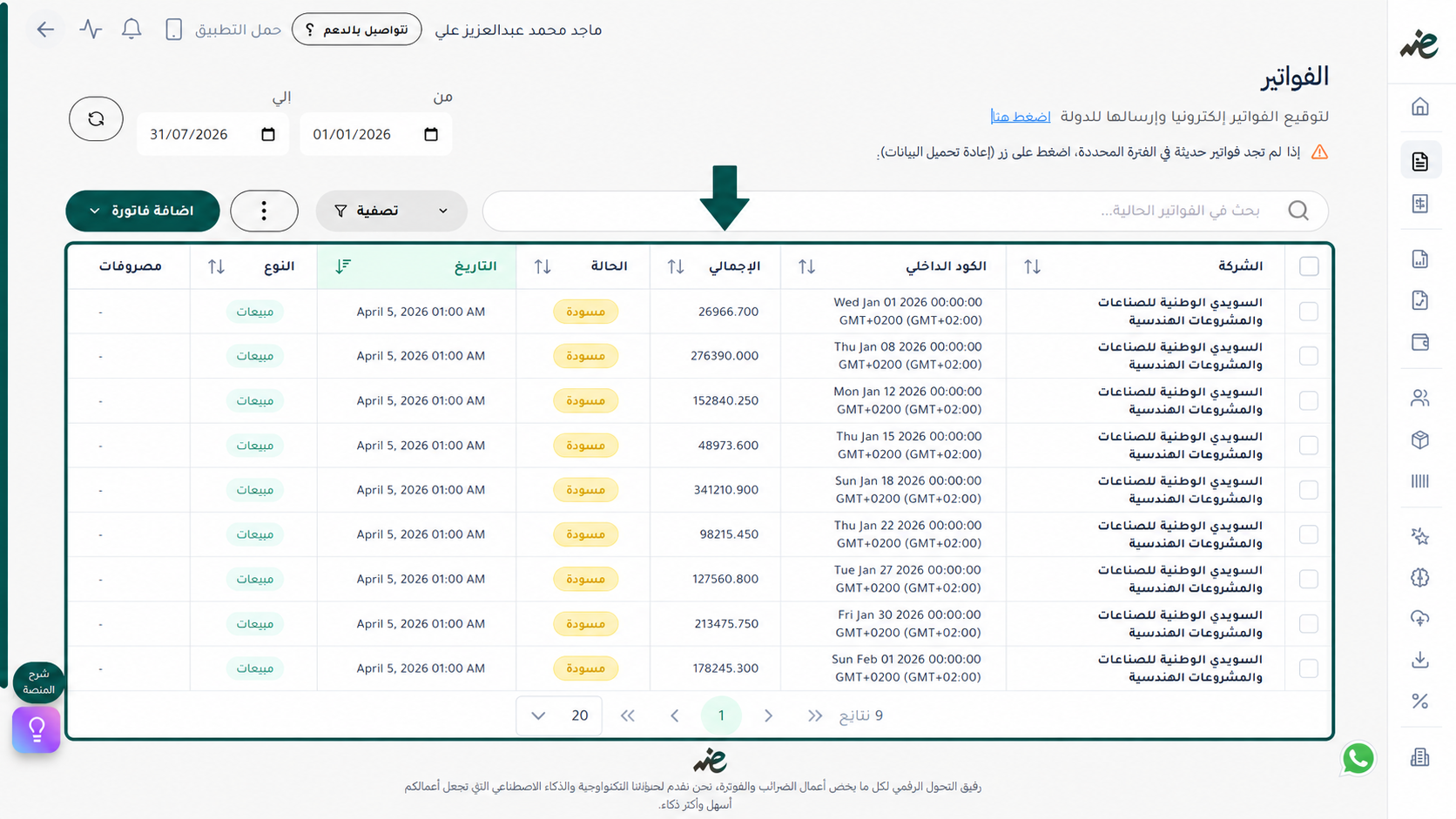 عرض قائمة الفواتير المرفوعة على المنصة والجاهزة للتوقيع الإلكتروني عبر إي ضريبة (eDariba)