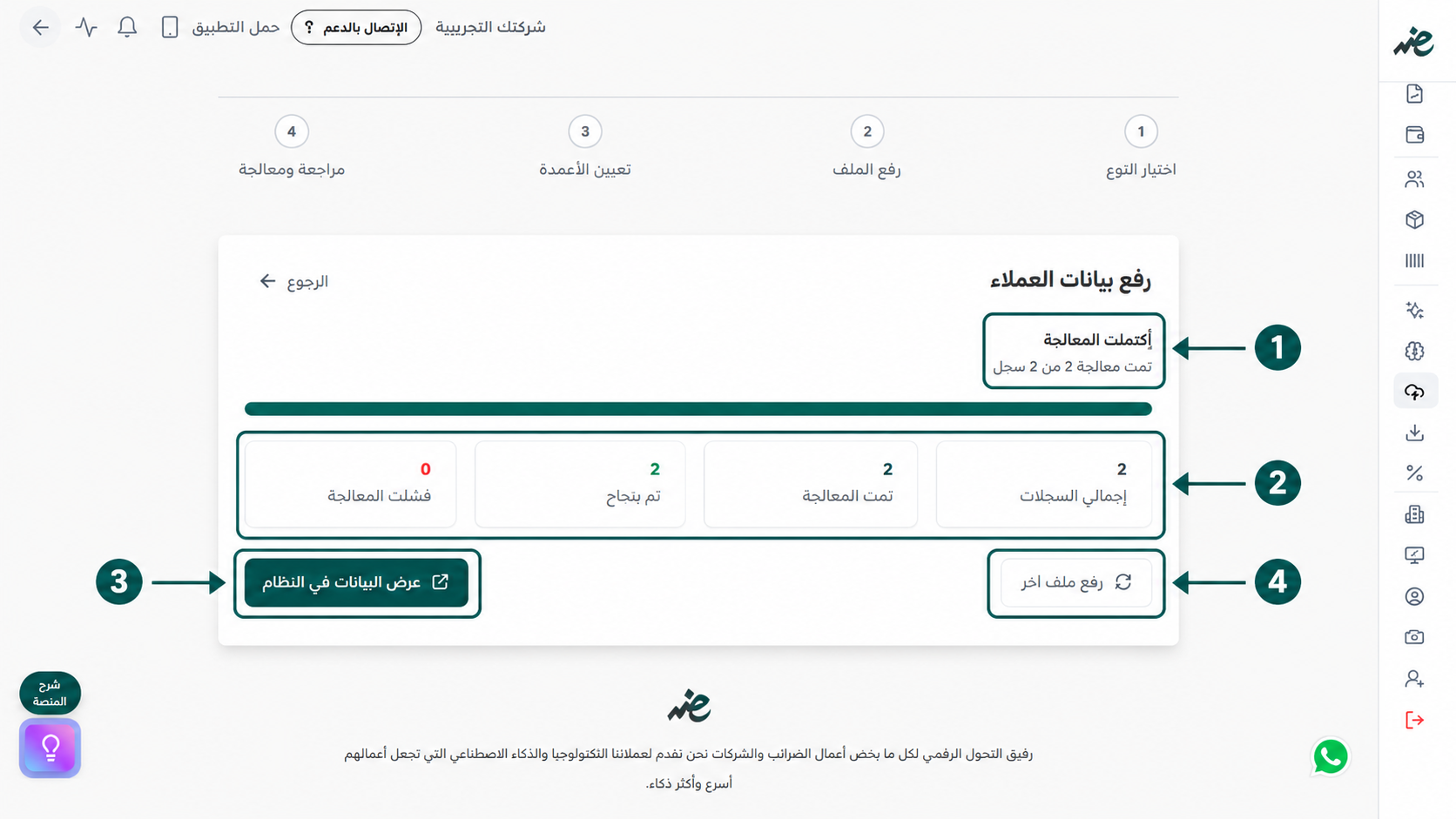 عرض ملخص نتائج معالجة الملف لمعرفة عدد العملاء الذين تم تسجيلهم بنجاح في إي ضريبة (eDariba)