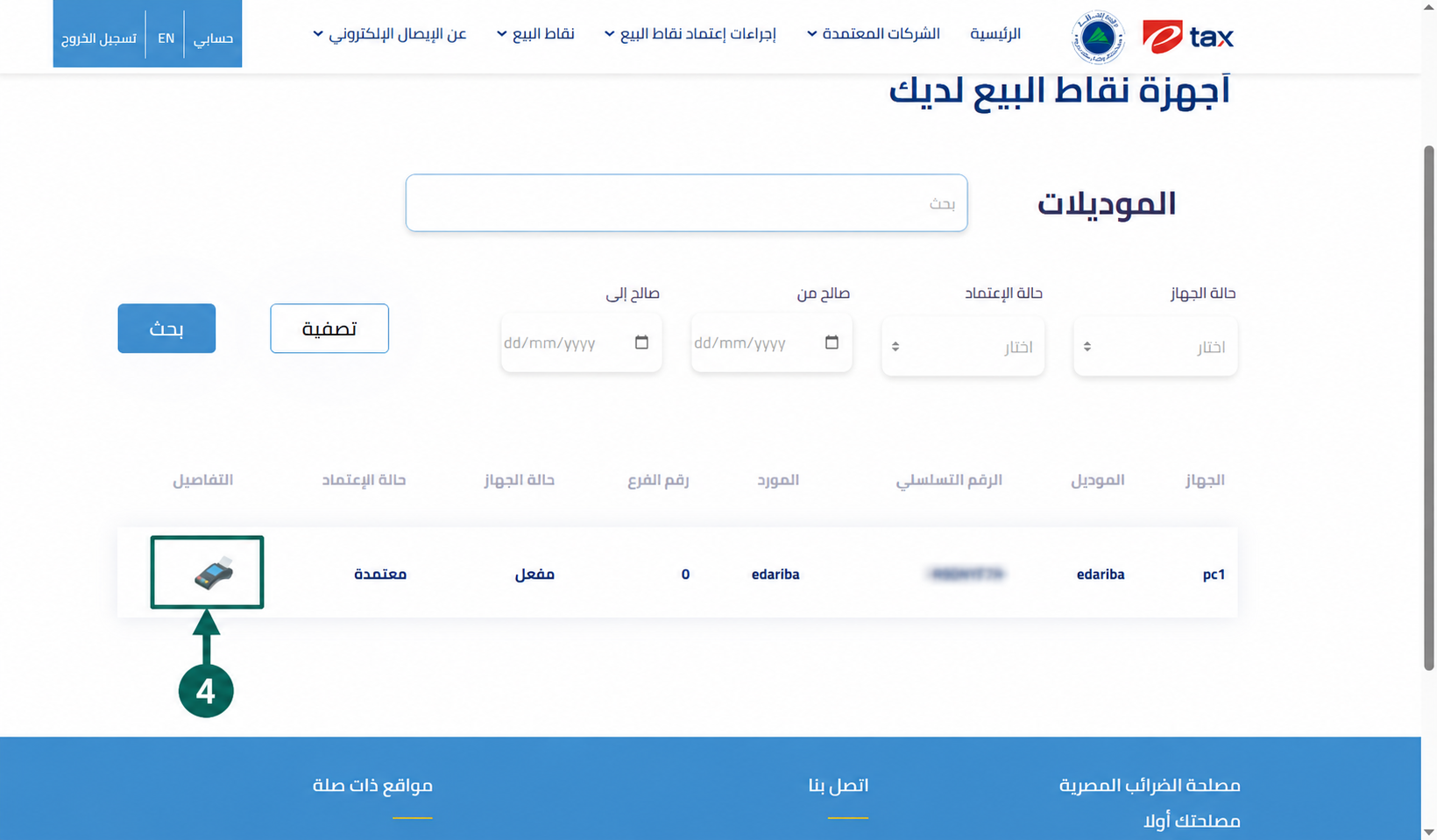 عرض-أجهزة-نقاط-البيع-والرقم-التسلسلي-بوابة-الضرائب