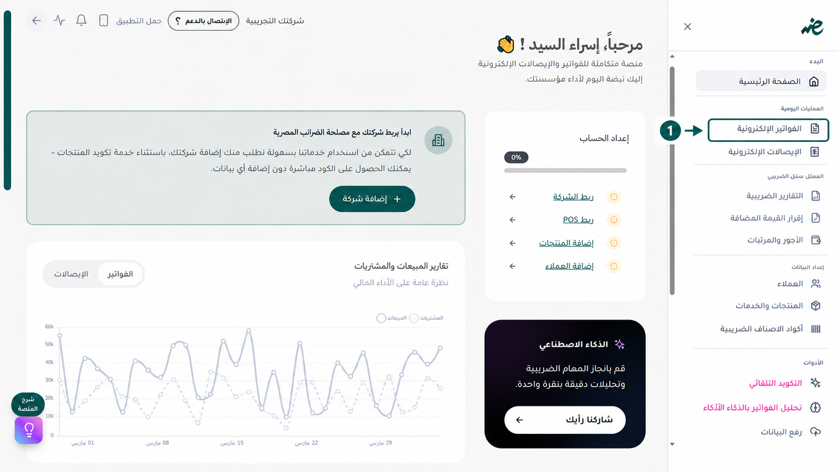 فتح قسم الفواتير الإلكترونية عبر منصة إي ضريبة (eDariba) لبدء إصدار الفواتير الإلكترونية المتوافقة مع مصلحة الضرائب المصرية