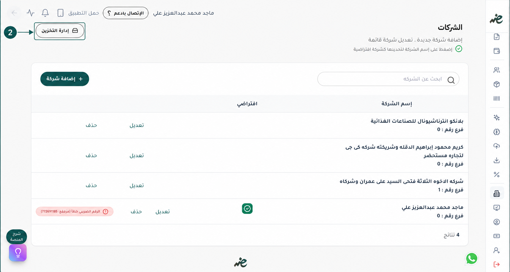 فتح ميزة إدارة التخزين في إي ضريبة (eDariba) لإعادة مزامنة وتحديث الإيصال الإلكتروني