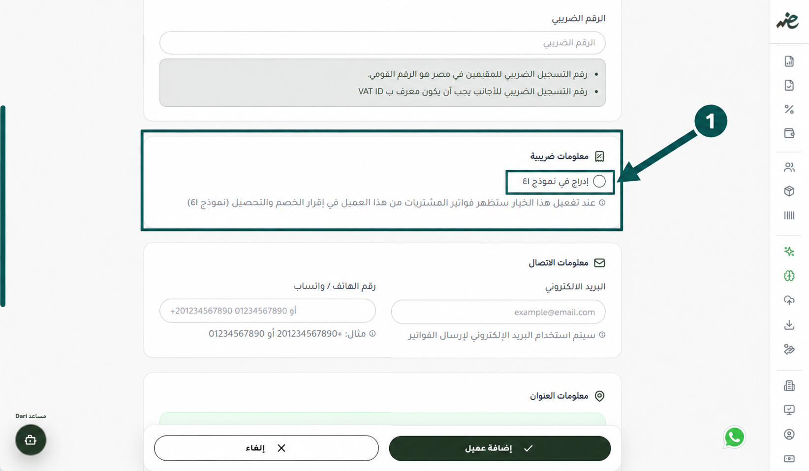 قسم المعلومات الضريبية وخيار إدراج العميل في نموذج 41 داخل eDariba