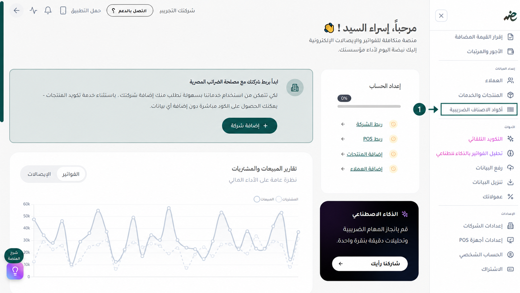 لانتقال إلى صفحة أكواد الأصناف الضريبية لمتابعة تفعيلها مع مصلحة الضرائب المصرية بواسطة إي ضريبة (eDariba)