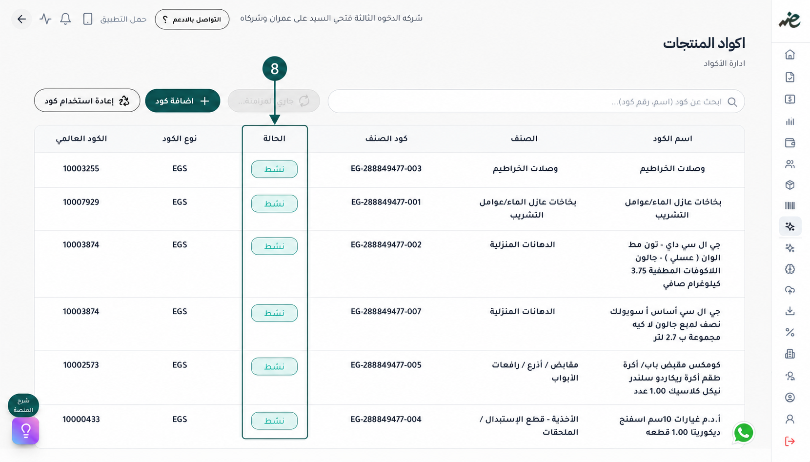 لوحة متابعة حالة الأكواد المعتمدة والنشطة من الدولة لضمان صحة الفواتير والإيصالات الإلكترونية عبر إي ضريبة (eDariba)