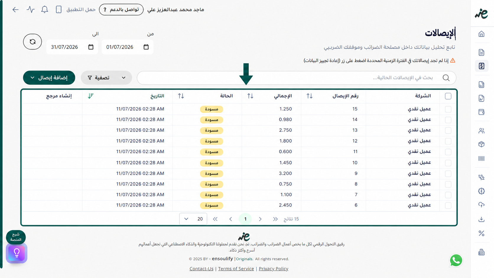 مراجعة قائمة الإيصالات الإلكترونية المرفوعة للتأكد من مطابقتها التامة قبل تقديمها للضرائب عبر منصة إي ضريبة (eDariba)