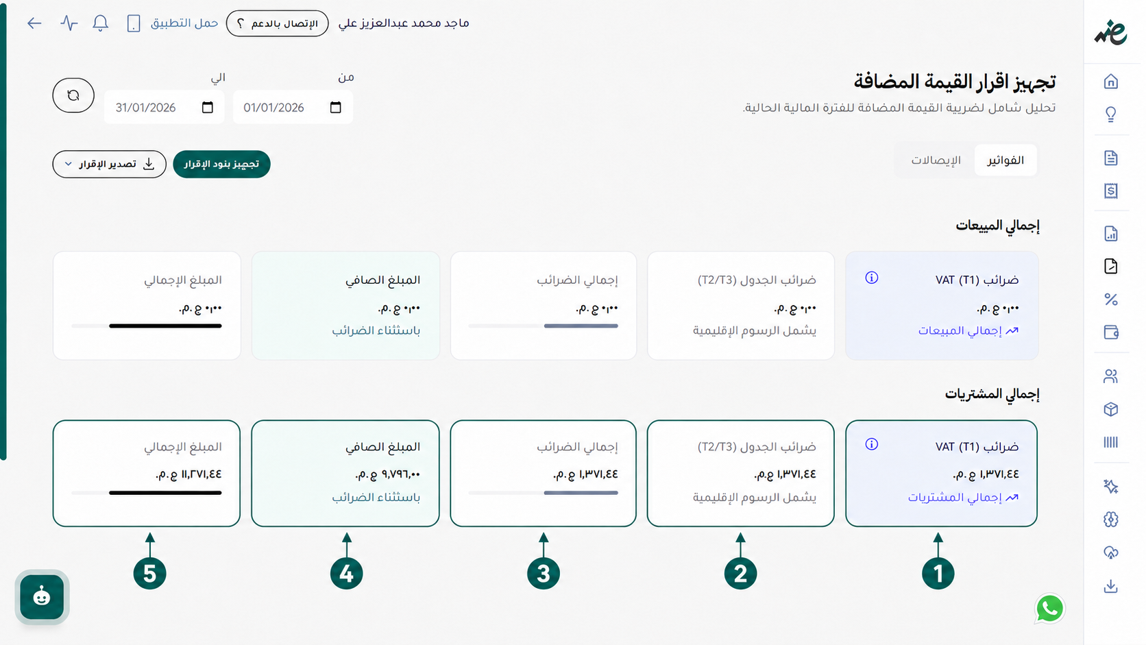 مراجعة ملخص المشتريات وحساب ضريبة القيمة المضافة القابلة للخصم الضريبي عبر منصة اي ضريبة - eDariba.