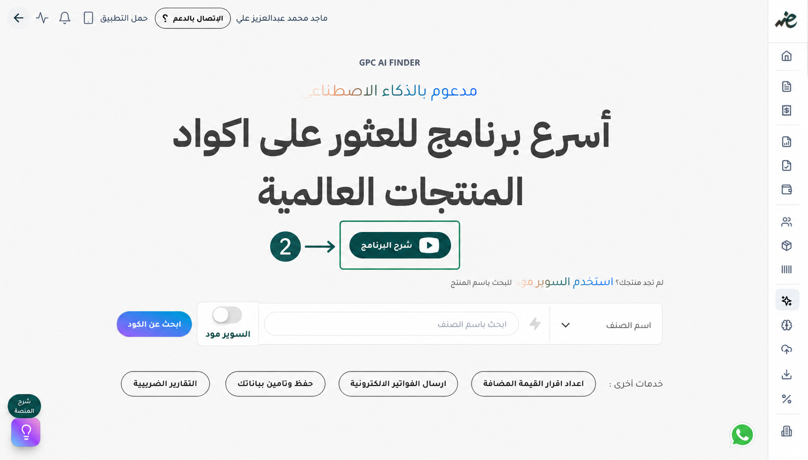 مشاهدة شرح بالفيديو لكيفية تكويد السلع وتفعيل أكواد مصلحة الضرائب تلقائياً لتسهيل إصدار الإيصال الإلكتروني من منصة إي ضريبة
