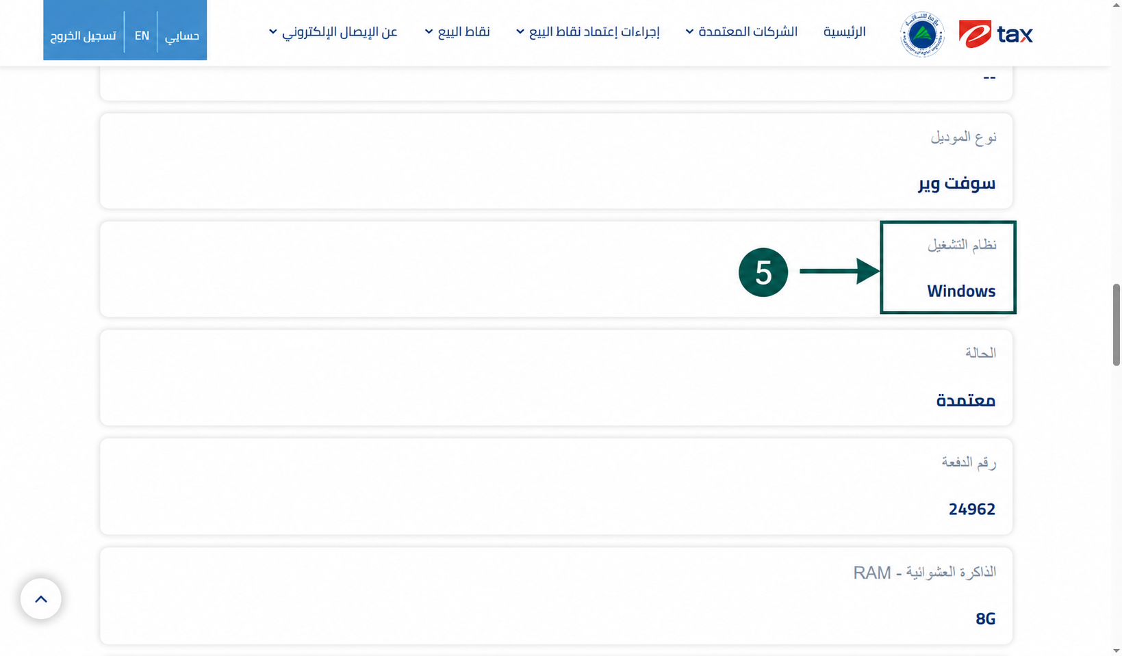 نظام-تشغيل-جهاز-نقاط-البيع-ويندوز-بوابة-الضرائب