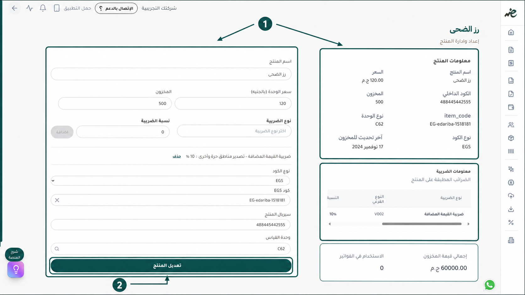 واجهة تحديث أسعار وأكواد السلع لتتوافق مع معايير مصلحة الضرائب المصرية في منصة إي ضريبة (eDariba)